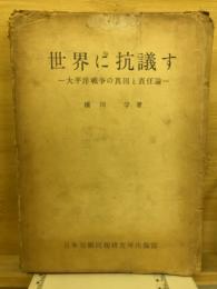 世界に抗議す : 太平洋戦争の真因と責任論