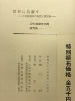 世界に抗議す : 太平洋戦争の真因と責任論