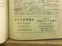 ドイツ文学論攷