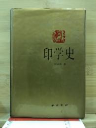 印学史