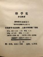 印学史