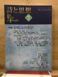 詩と思想