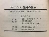 信州の昆虫 : ガイドブック