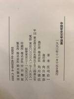 中国哲史文学逍遥