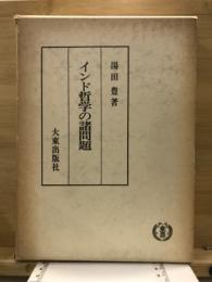 インド哲学の諸問題