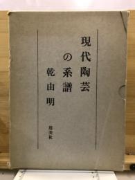 現代陶芸の系譜