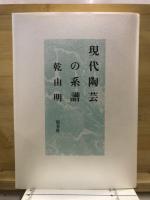 現代陶芸の系譜