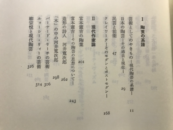 アメリカ現代陶芸の系譜1950-1990 自由の国のオブジェとうつわ