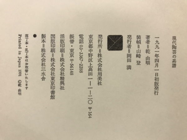 人気商品の入荷速報 入荷Now / 著) 現代陶芸の系譜(乾由明 古本倶楽部株式会社 古本、中古 / 趣味+スポーツ+実用