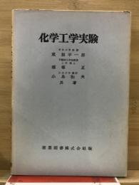 化学工学実験