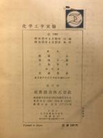 化学工学実験