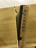 化学工学実験法