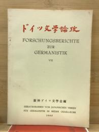 ドイツ文学論攷