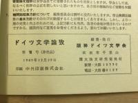 ドイツ文学論攷