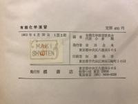 有機化学演習