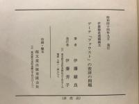 ゲーテ「ファウスト」の救済の問題 : 伊藤緑良遺稿論文