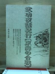 武功夜話紀行「東海の合戦」