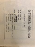 武功夜話紀行「東海の合戦」