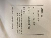 食糧風土記