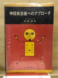 神経病診断へのアプローチ