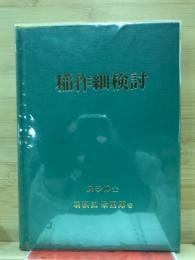 稲作細検討