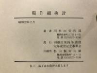 稲作細検討