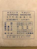 サスペンス・マガジン