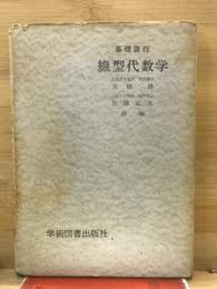 線形代数学　基礎課程