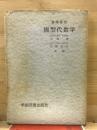 線形代数学　基礎課程