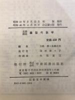 線形代数学　基礎課程