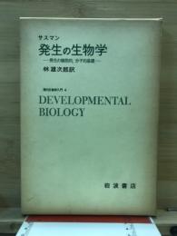 発生の生物学 : 発生の細胞的、分子的基礎