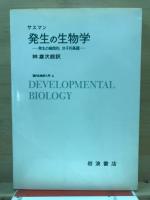 発生の生物学 : 発生の細胞的、分子的基礎