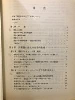 発生の生物学 : 発生の細胞的、分子的基礎