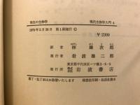 発生の生物学 : 発生の細胞的、分子的基礎