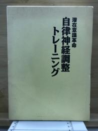 自律神経調整トレーニング : 潜在意識革命
