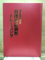 自律神経調整トレーニング : 潜在意識革命