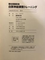 自律神経調整トレーニング : 潜在意識革命