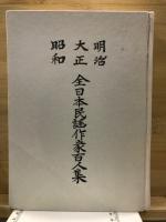 明治大正昭和全日本民謡作家百人集