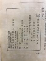 明治大正昭和全日本民謡作家百人集