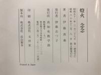 燈火念念