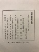 近世部落史研究