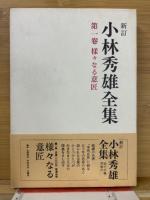 新訂 小林秀雄全集 15巻揃