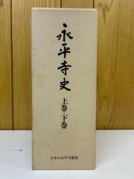 永平寺史　２冊揃 上巻・下巻