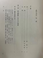 永平寺史　２冊揃 上巻・下巻