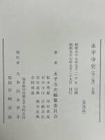 永平寺史　２冊揃 上巻・下巻