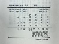 国家独占資本主義と農業