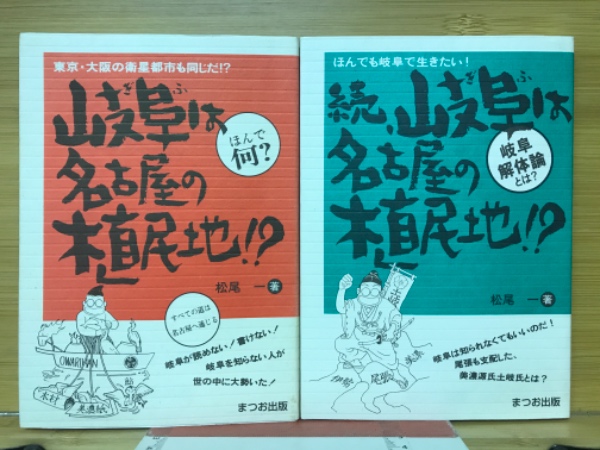 岐阜は名古屋の植民地！？ 続/まつお出版/松尾一