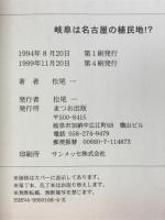 岐阜は名古屋の植民地!?