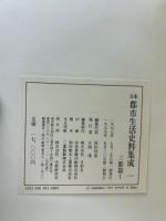 日本都市生活史料集成　１～１０巻揃