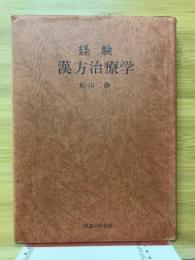 経験漢方治療学